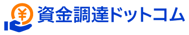 資金調達ドットコム